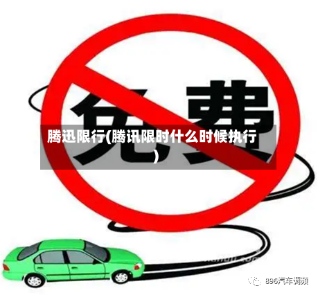 腾迅限行(腾讯限时什么时候执行)-第2张图片