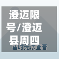 澄迈限号/澄迈县周四限行什么号