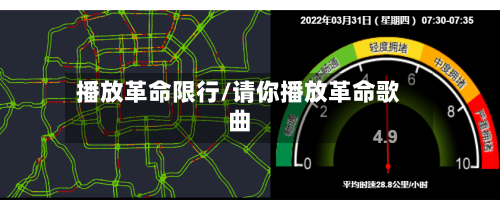 播放革命限行/请你播放革命歌曲