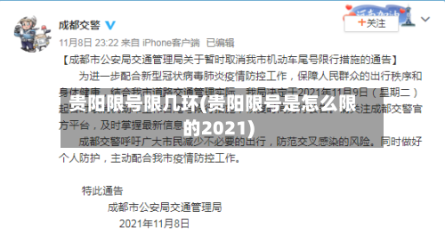 贵阳限号限几环(贵阳限号是怎么限的2021)-第2张图片