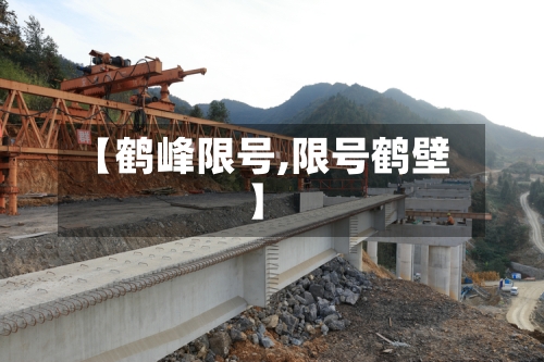 【鹤峰限号,限号鹤壁】