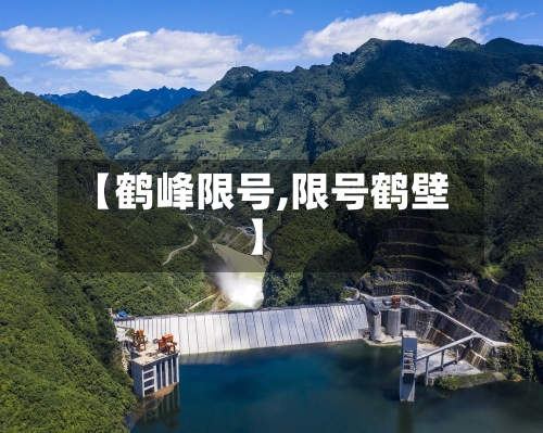 【鹤峰限号,限号鹤壁】-第3张图片