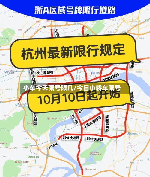 小车今天限号限几/今日小轿车限号