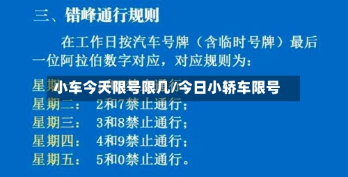 小车今天限号限几/今日小轿车限号-第2张图片