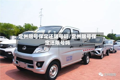 定州限号保定还限号吗/定州限号保定还限号吗-第2张图片