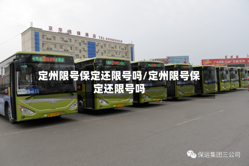 定州限号保定还限号吗/定州限号保定还限号吗-第3张图片