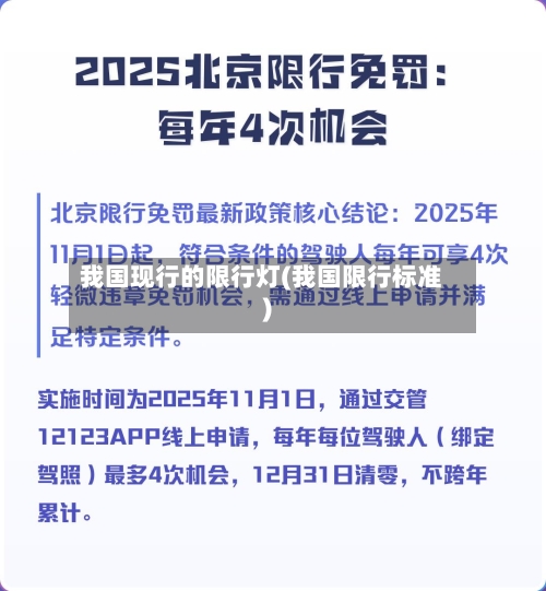 我国现行的限行灯(我国限行标准)-第2张图片