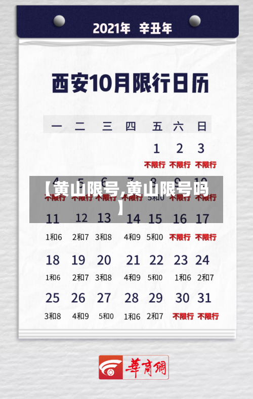 【黄山限号,黄山限号吗】-第2张图片