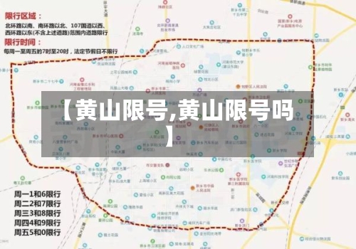【黄山限号,黄山限号吗】