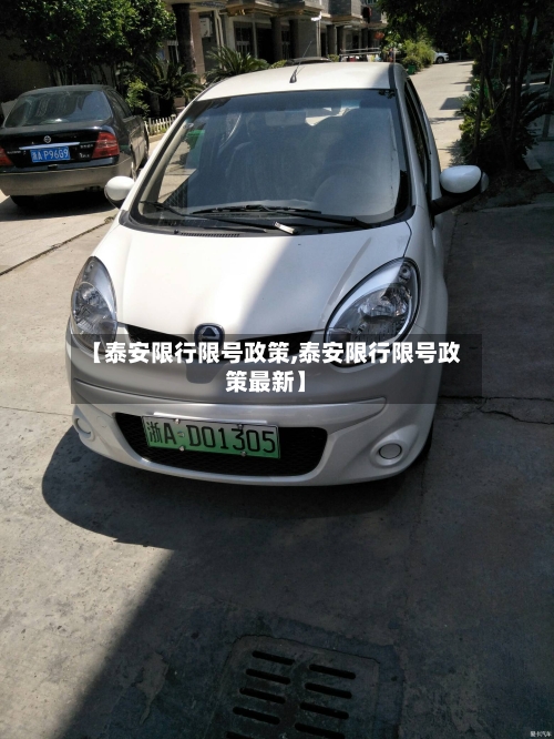 【泰安限行限号政策,泰安限行限号政策最新】