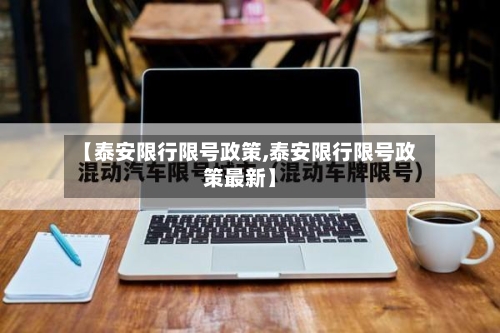 【泰安限行限号政策,泰安限行限号政策最新】-第2张图片