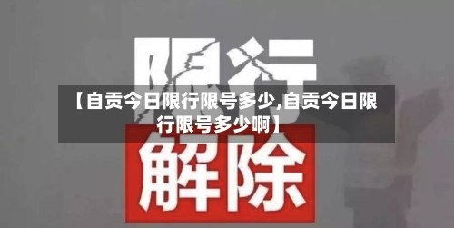 【自贡今日限行限号多少,自贡今日限行限号多少啊】