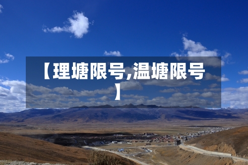 【理塘限号,温塘限号】-第2张图片