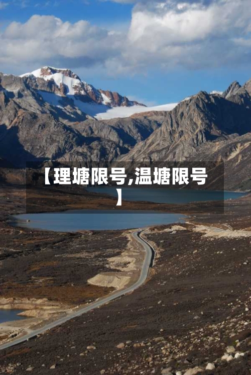 【理塘限号,温塘限号】