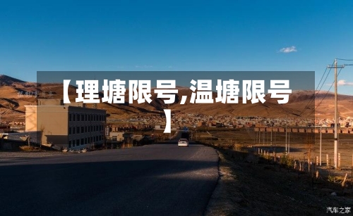 【理塘限号,温塘限号】-第3张图片