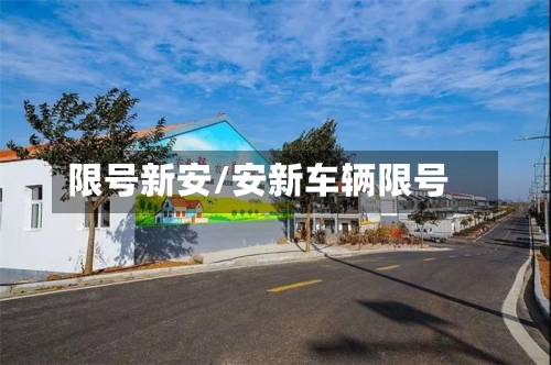 限号新安/安新车辆限号
