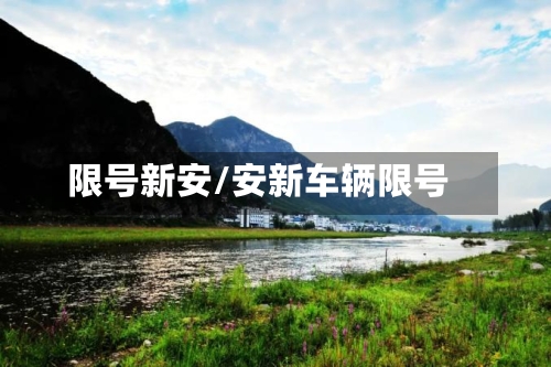 限号新安/安新车辆限号-第2张图片