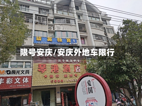 限号安庆/安庆外地车限行