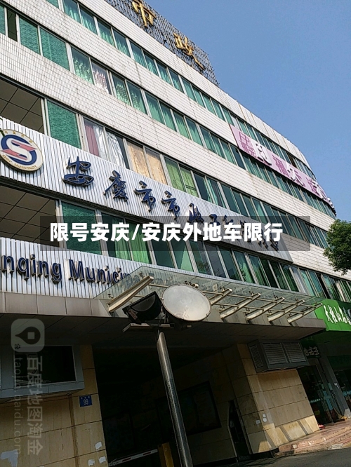 限号安庆/安庆外地车限行-第3张图片