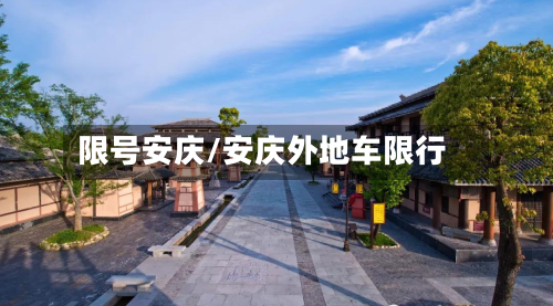 限号安庆/安庆外地车限行-第2张图片