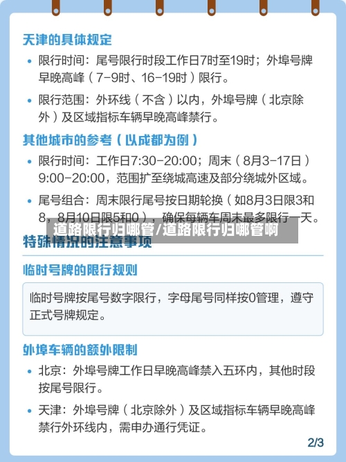 道路限行归哪管/道路限行归哪管啊-第2张图片