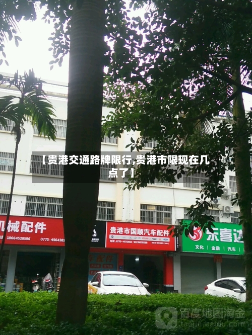 【贵港交通路牌限行,贵港市限现在几点了】