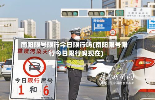 南阳限号限行今日限行吗(南阳限号限行今日限行吗现在)-第2张图片