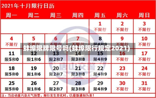 蚌埠限牌限号吗(蚌埠限行规定2021)-第2张图片
