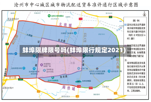 蚌埠限牌限号吗(蚌埠限行规定2021)