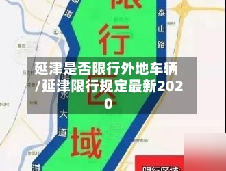 延津是否限行外地车辆/延津限行规定最新2020