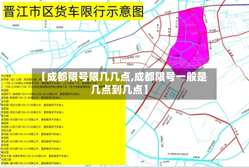 【成都限号限几几点,成都限号一般是几点到几点】