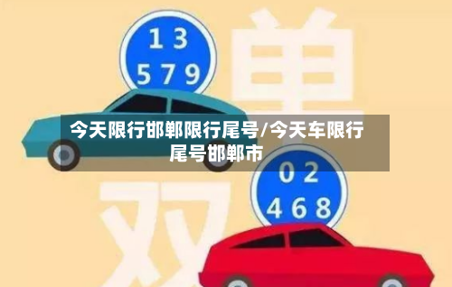 今天限行邯郸限行尾号/今天车限行尾号邯郸市