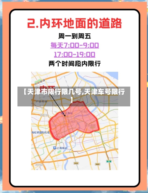 【天津市限行限几号,天津车号限行】-第3张图片