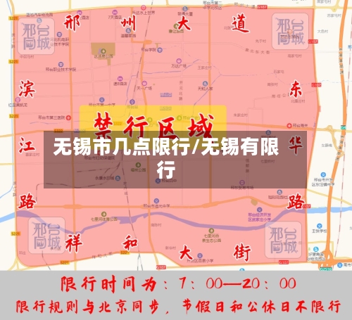 无锡市几点限行/无锡有限行