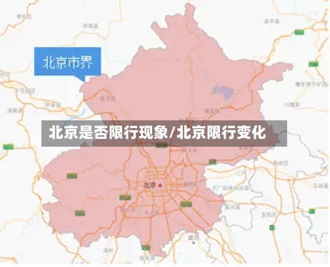 北京是否限行现象/北京限行变化