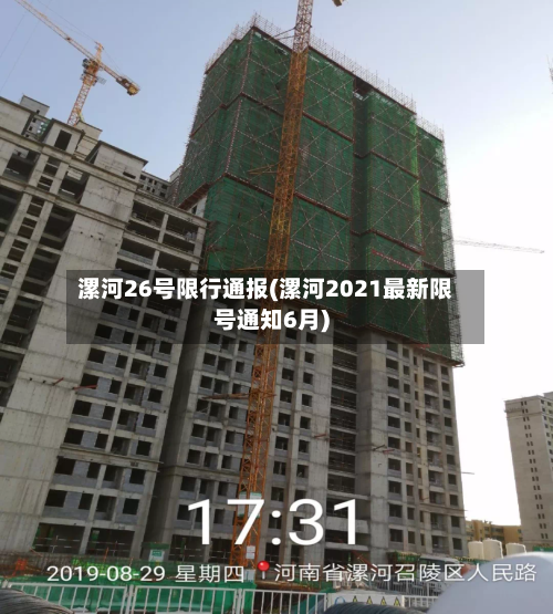 漯河26号限行通报(漯河2021最新限号通知6月)
