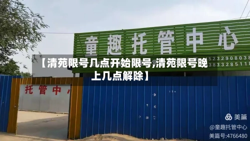 【清苑限号几点开始限号,清苑限号晚上几点解除】