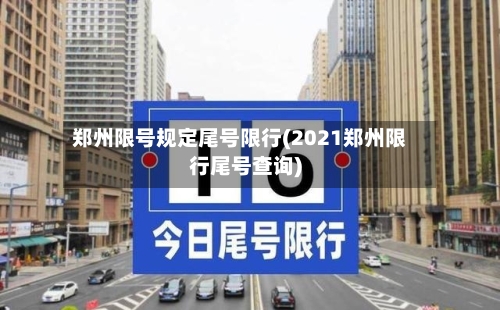 郑州限号规定尾号限行(2021郑州限行尾号查询)
