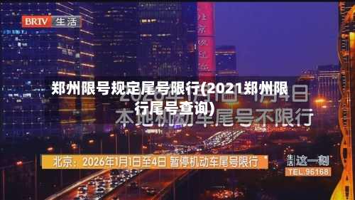 郑州限号规定尾号限行(2021郑州限行尾号查询)-第3张图片