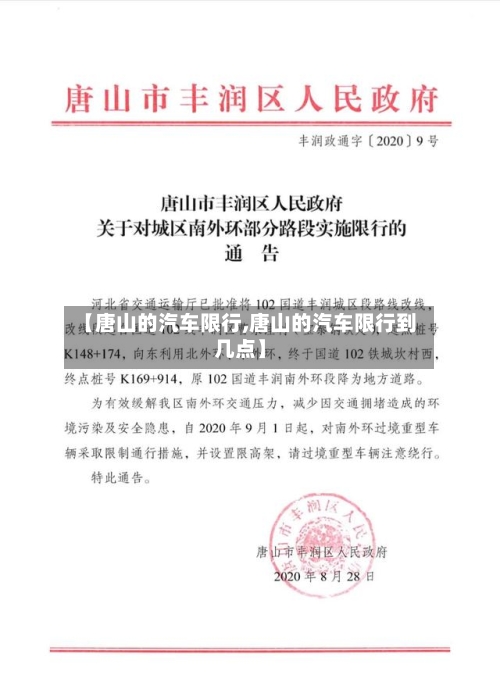 【唐山的汽车限行,唐山的汽车限行到几点】