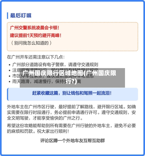 广州国庆限行区域地图(广州国庆限行?)