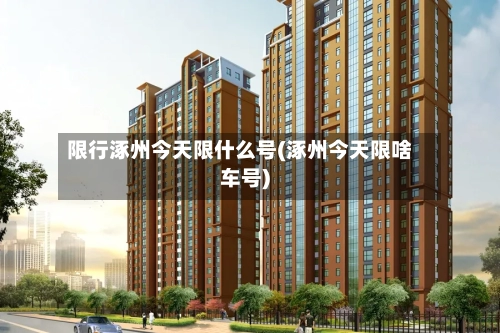 限行涿州今天限什么号(涿州今天限啥车号)-第3张图片