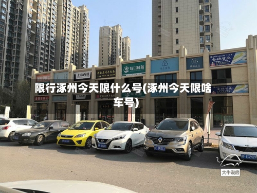 限行涿州今天限什么号(涿州今天限啥车号)