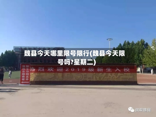 魏县今天哪里限号限行(魏县今天限号吗?星期二)