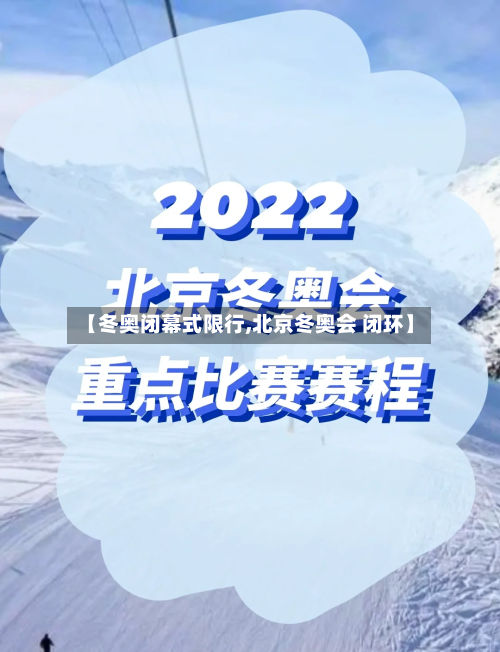 【冬奥闭幕式限行,北京冬奥会 闭环】