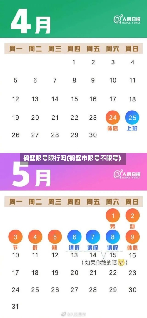 鹤壁限号限行吗(鹤壁市限号不限号)