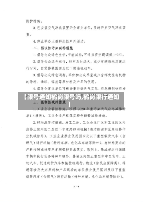 【限号通知鹤岗限号吗,鹤岗限行通知】-第3张图片