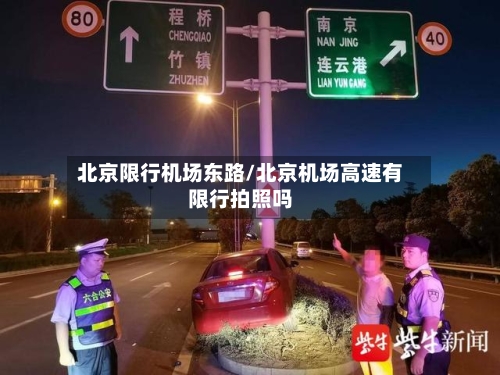 北京限行机场东路/北京机场高速有限行拍照吗