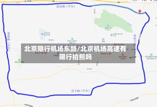 北京限行机场东路/北京机场高速有限行拍照吗-第2张图片
