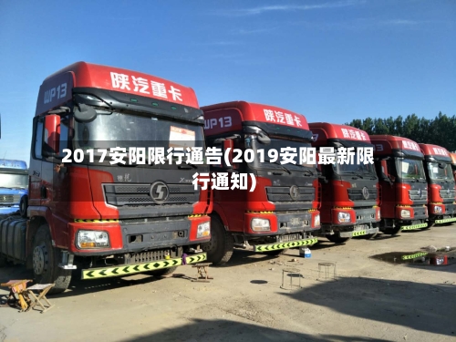 2017安阳限行通告(2019安阳最新限行通知)